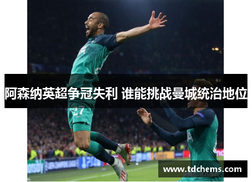 阿森纳英超争冠失利 谁能挑战曼城统治地位