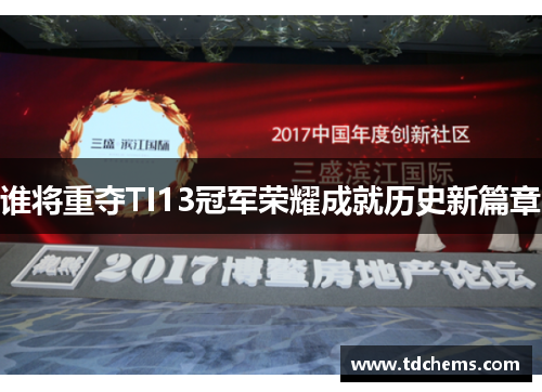 谁将重夺TI13冠军荣耀成就历史新篇章