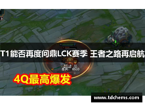 T1能否再度问鼎LCK赛季 王者之路再启航