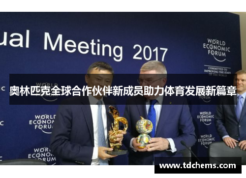奥林匹克全球合作伙伴新成员助力体育发展新篇章