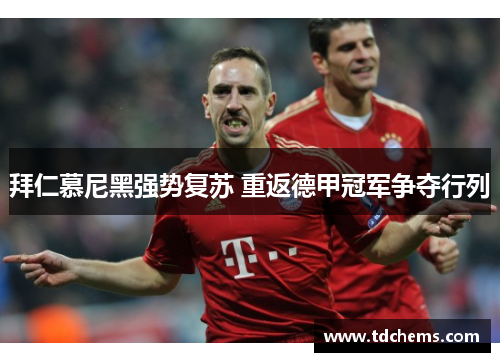 拜仁慕尼黑强势复苏 重返德甲冠军争夺行列