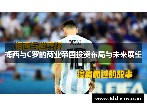 梅西与C罗的商业帝国投资布局与未来展望