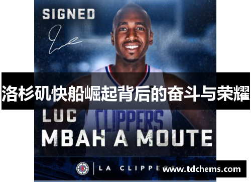 洛杉矶快船崛起背后的奋斗与荣耀