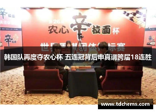 韩国队再度夺农心杯 五连冠背后申真谞跨届18连胜