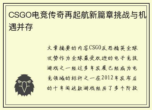 CSGO电竞传奇再起航新篇章挑战与机遇并存