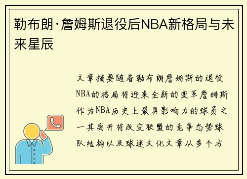 勒布朗·詹姆斯退役后NBA新格局与未来星辰