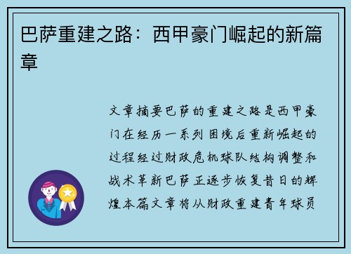 巴萨重建之路：西甲豪门崛起的新篇章