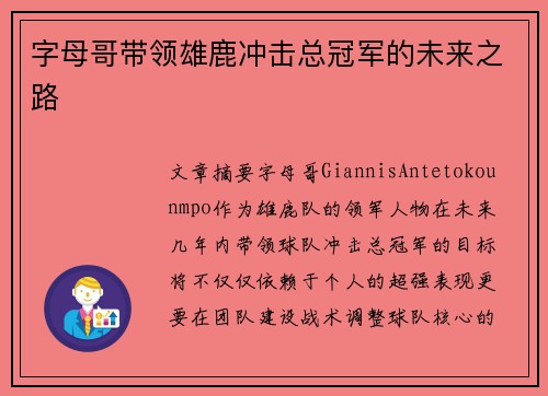 字母哥带领雄鹿冲击总冠军的未来之路