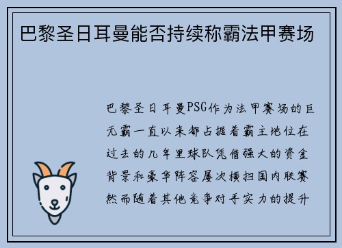 巴黎圣日耳曼能否持续称霸法甲赛场