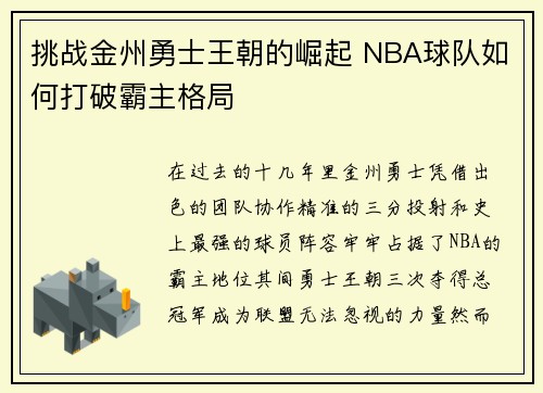 挑战金州勇士王朝的崛起 NBA球队如何打破霸主格局