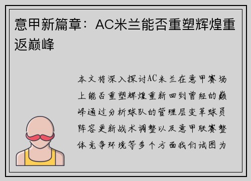 意甲新篇章：AC米兰能否重塑辉煌重返巅峰