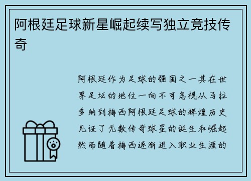 阿根廷足球新星崛起续写独立竞技传奇