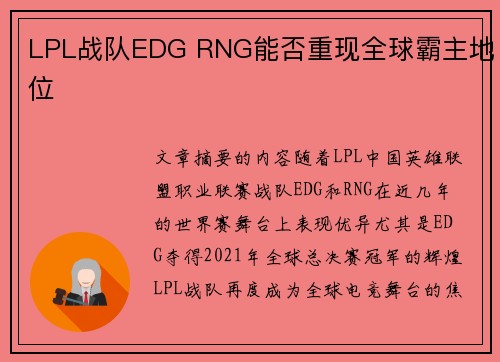 LPL战队EDG RNG能否重现全球霸主地位