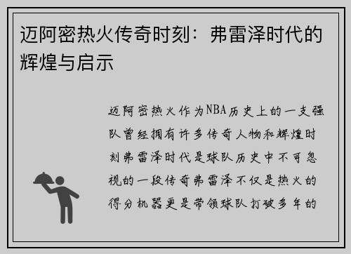 迈阿密热火传奇时刻：弗雷泽时代的辉煌与启示