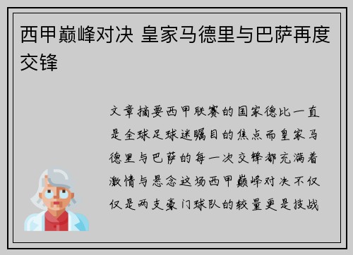 西甲巅峰对决 皇家马德里与巴萨再度交锋