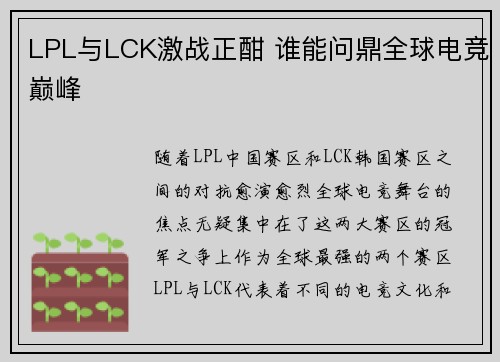 LPL与LCK激战正酣 谁能问鼎全球电竞巅峰
