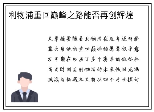 利物浦重回巅峰之路能否再创辉煌