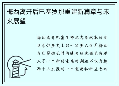 梅西离开后巴塞罗那重建新篇章与未来展望