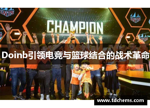 Doinb引领电竞与篮球结合的战术革命