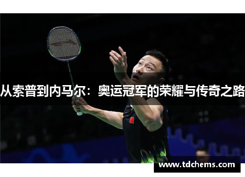 从索普到内马尔：奥运冠军的荣耀与传奇之路