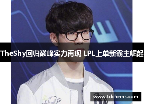 TheShy回归巅峰实力再现 LPL上单新霸主崛起