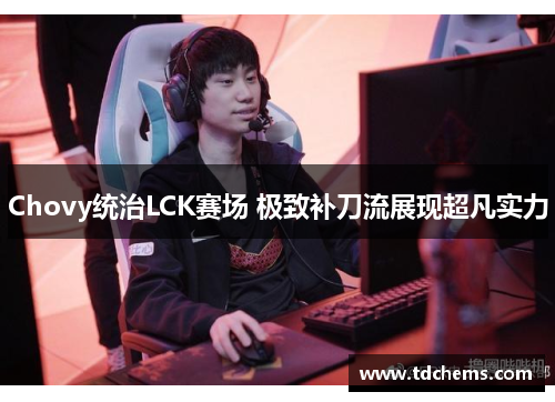 Chovy统治LCK赛场 极致补刀流展现超凡实力