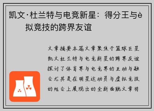 凯文·杜兰特与电竞新星：得分王与虚拟竞技的跨界友谊