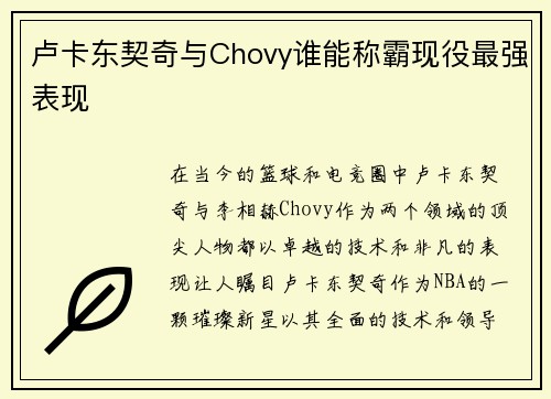 卢卡东契奇与Chovy谁能称霸现役最强表现