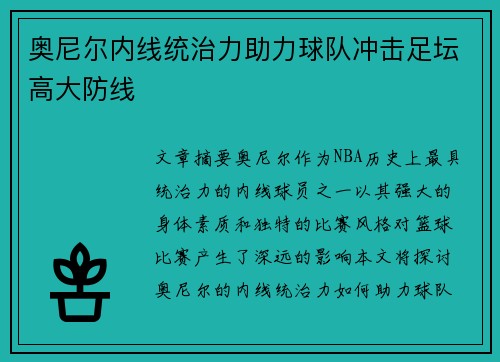 奥尼尔内线统治力助力球队冲击足坛高大防线