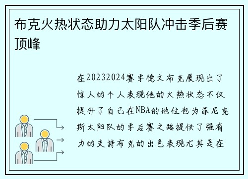 布克火热状态助力太阳队冲击季后赛顶峰