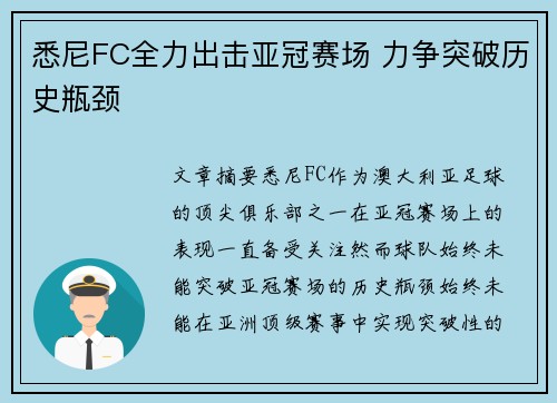 悉尼FC全力出击亚冠赛场 力争突破历史瓶颈