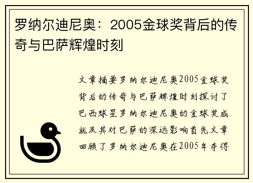 罗纳尔迪尼奥：2005金球奖背后的传奇与巴萨辉煌时刻