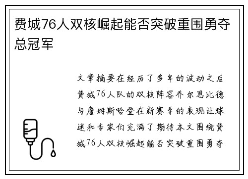 费城76人双核崛起能否突破重围勇夺总冠军
