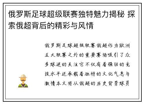 俄罗斯足球超级联赛独特魅力揭秘 探索俄超背后的精彩与风情