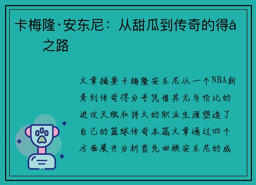 卡梅隆·安东尼：从甜瓜到传奇的得分之路
