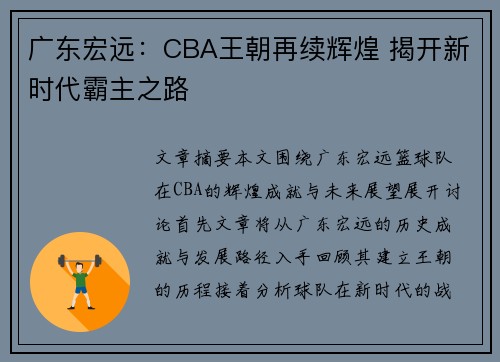 广东宏远：CBA王朝再续辉煌 揭开新时代霸主之路