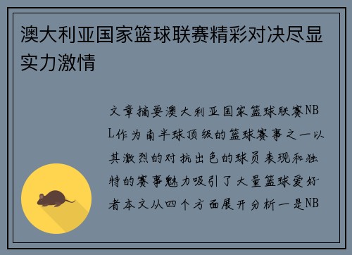澳大利亚国家篮球联赛精彩对决尽显实力激情