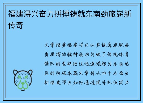 福建浔兴奋力拼搏铸就东南劲旅崭新传奇