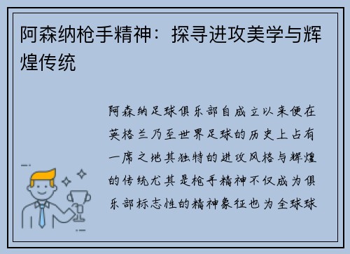 阿森纳枪手精神：探寻进攻美学与辉煌传统