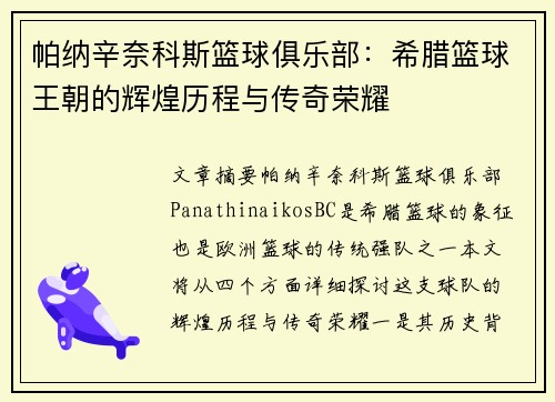 帕纳辛奈科斯篮球俱乐部：希腊篮球王朝的辉煌历程与传奇荣耀