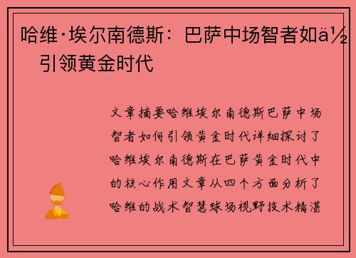 哈维·埃尔南德斯：巴萨中场智者如何引领黄金时代