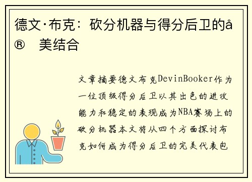 德文·布克：砍分机器与得分后卫的完美结合