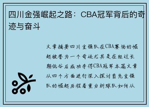 四川金强崛起之路：CBA冠军背后的奇迹与奋斗