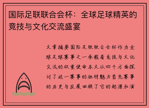 国际足联联合会杯：全球足球精英的竞技与文化交流盛宴