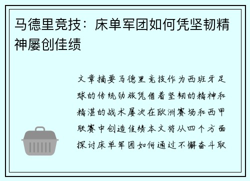 马德里竞技：床单军团如何凭坚韧精神屡创佳绩