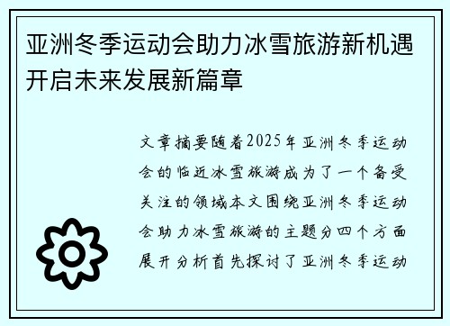 亚洲冬季运动会助力冰雪旅游新机遇开启未来发展新篇章