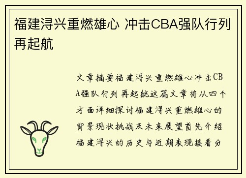 福建浔兴重燃雄心 冲击CBA强队行列再起航