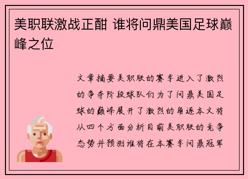 美职联激战正酣 谁将问鼎美国足球巅峰之位