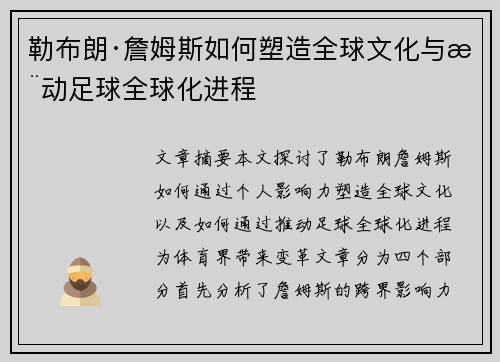 勒布朗·詹姆斯如何塑造全球文化与推动足球全球化进程