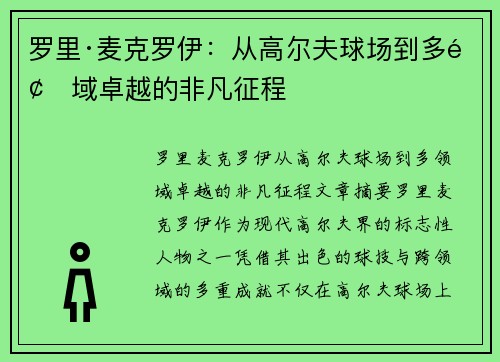 罗里·麦克罗伊：从高尔夫球场到多领域卓越的非凡征程